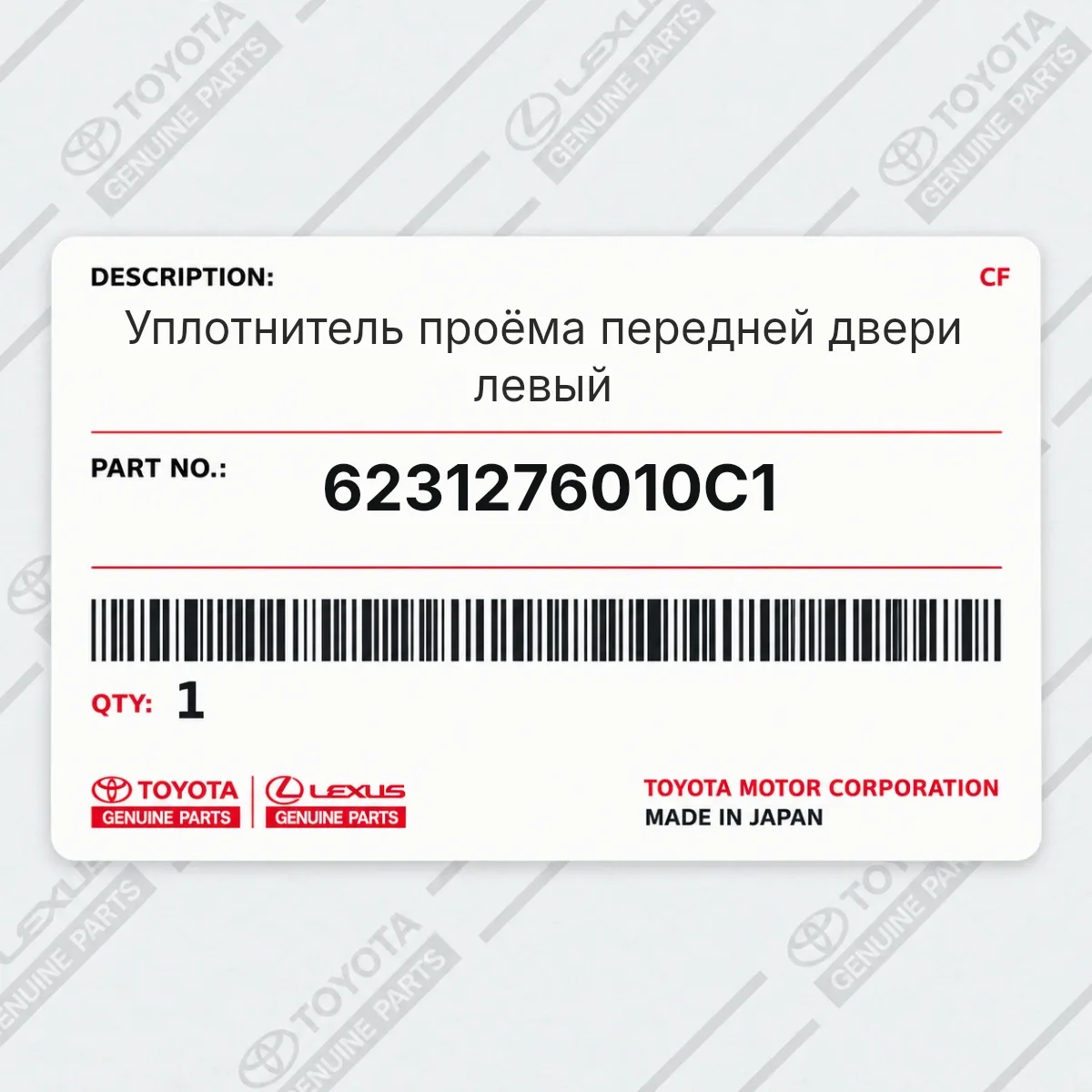 Toyota 6231276010C1 — Уплотнитель проёма передней двери левый