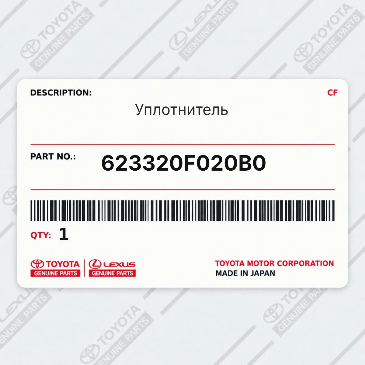 Toyota 623320F020B0 — Уплотнитель