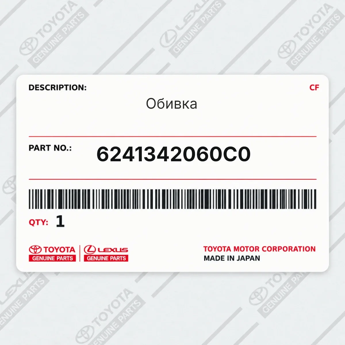 Toyota 6241342060C0 — Обивка