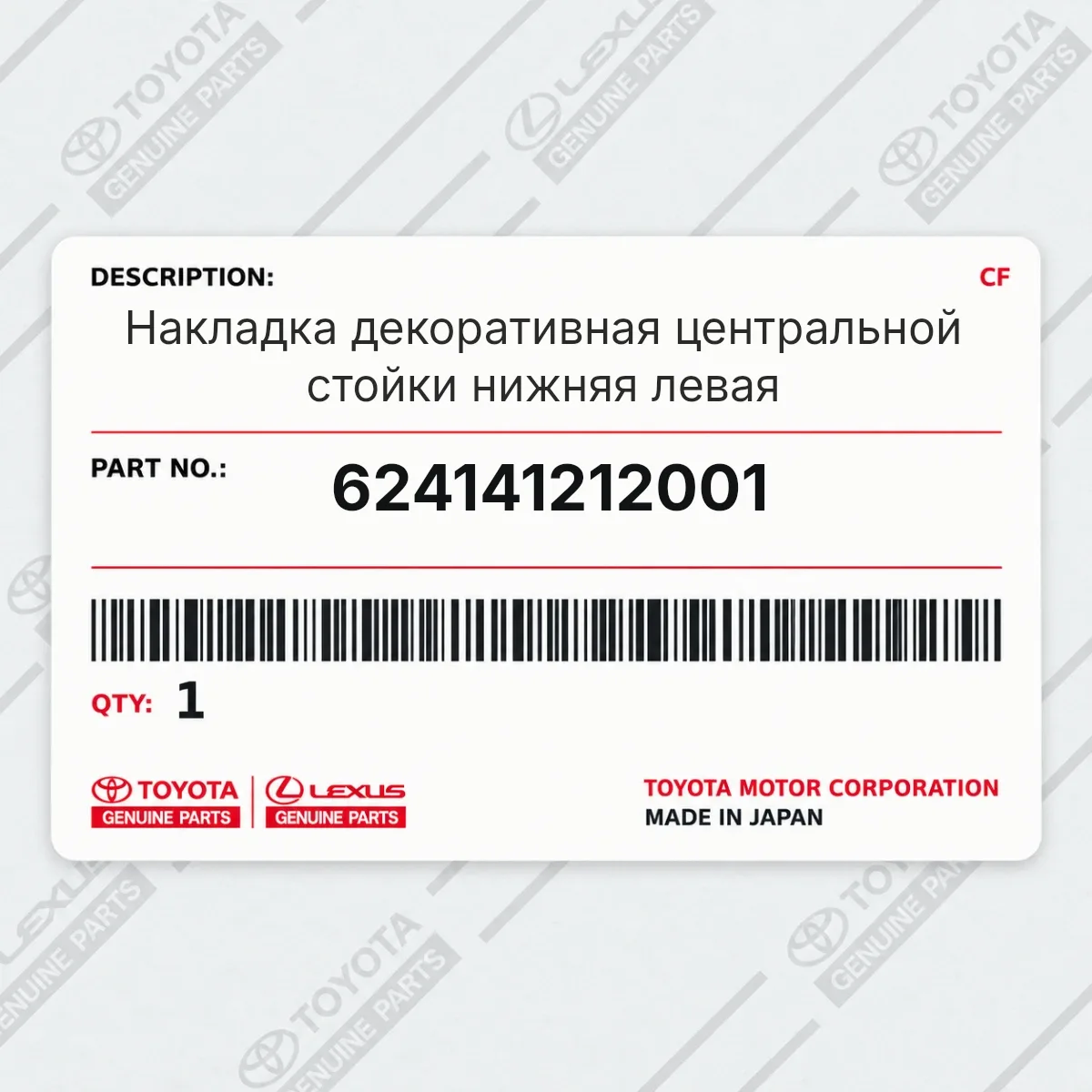 Toyota 624141212001 — Накладка декоративная центральной стойки нижняя левая