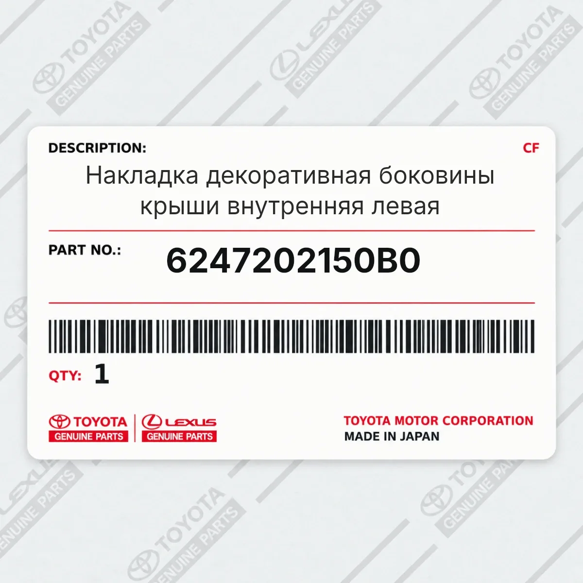 Toyota 6247202150B0 — Накладка декоративная боковины крыши внутренняя левая