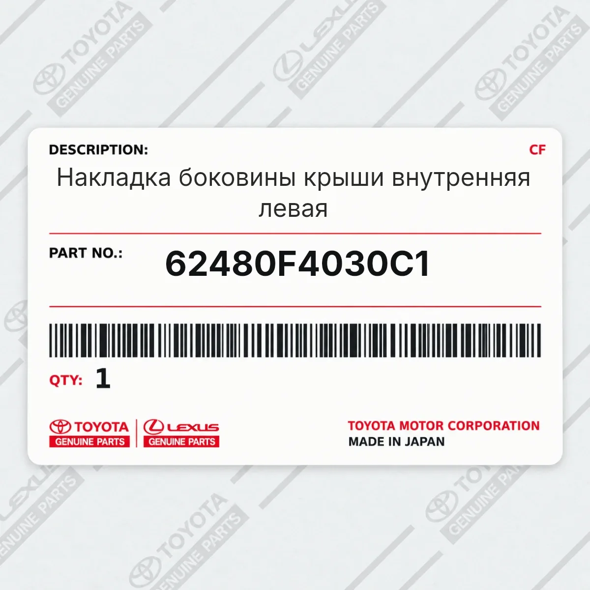 Toyota 62480F4030C1 — Накладка боковины крыши внутренняя левая