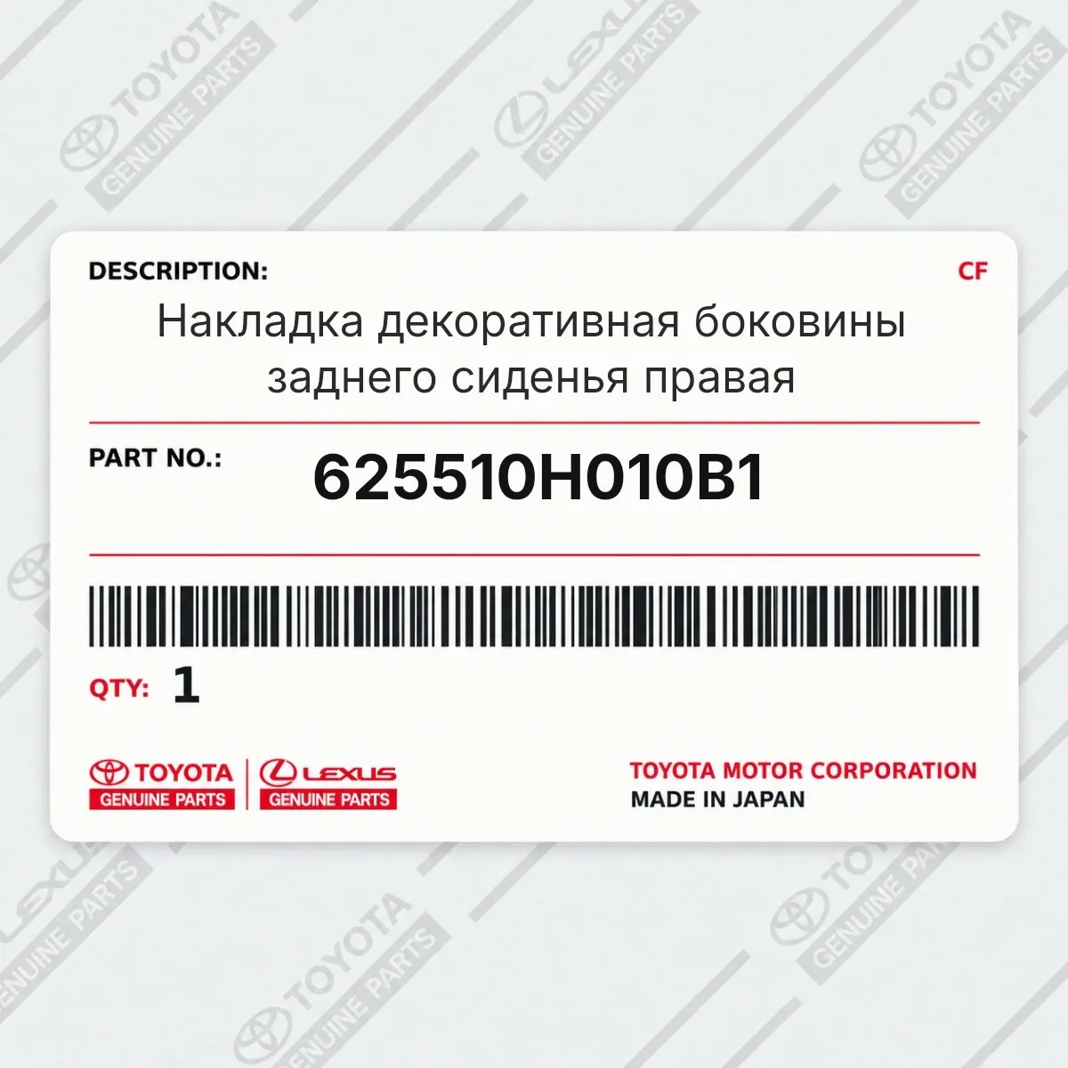 Toyota 625510H010B1 — Накладка декоративная боковины заднего сиденья правая