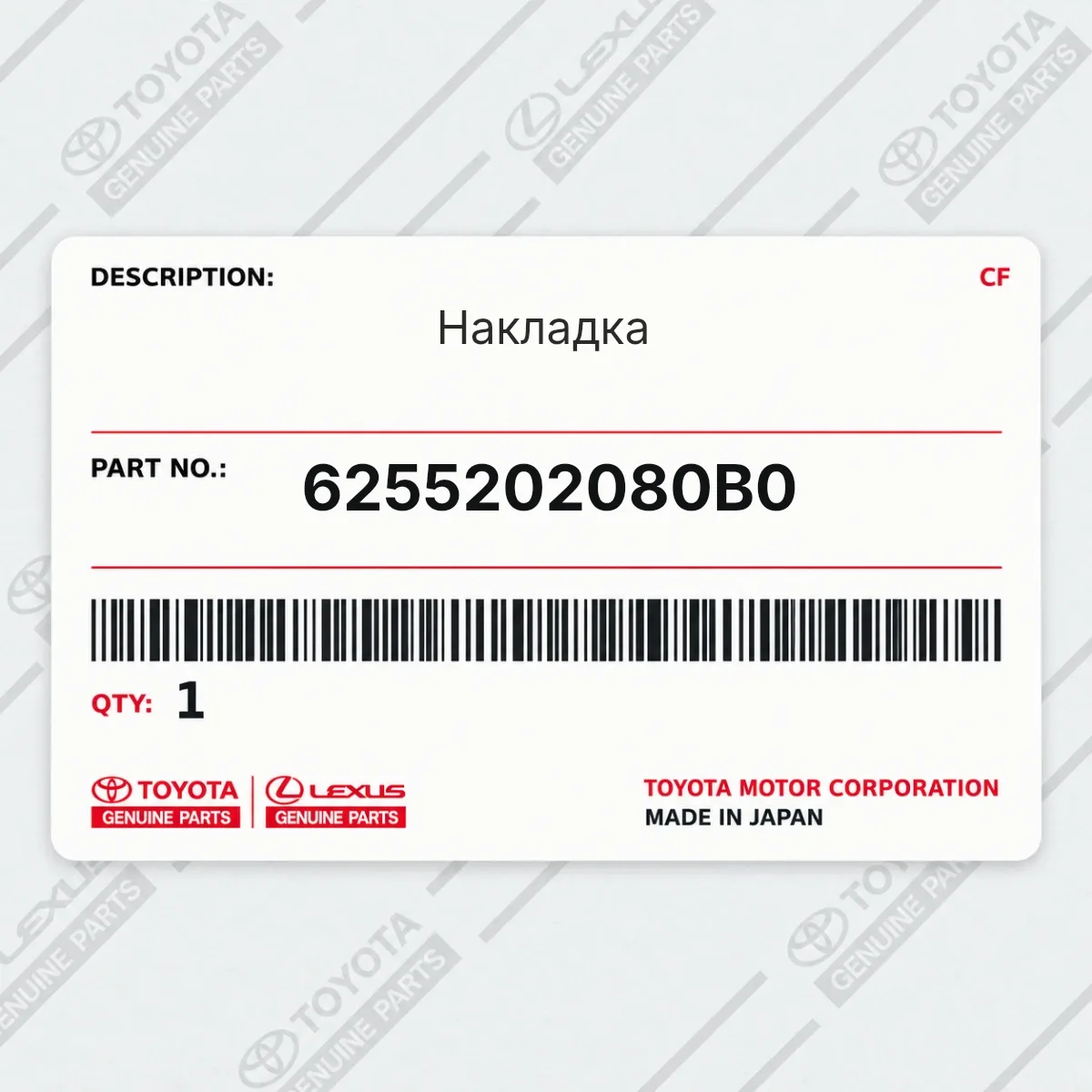 Toyota 6255202080B0 — Накладка