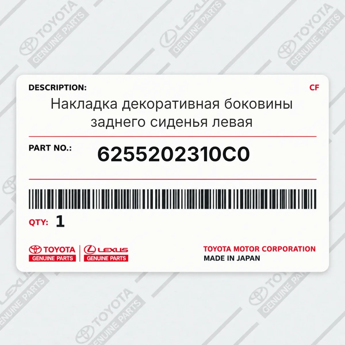 Toyota 6255202310C0 — Запчасть
