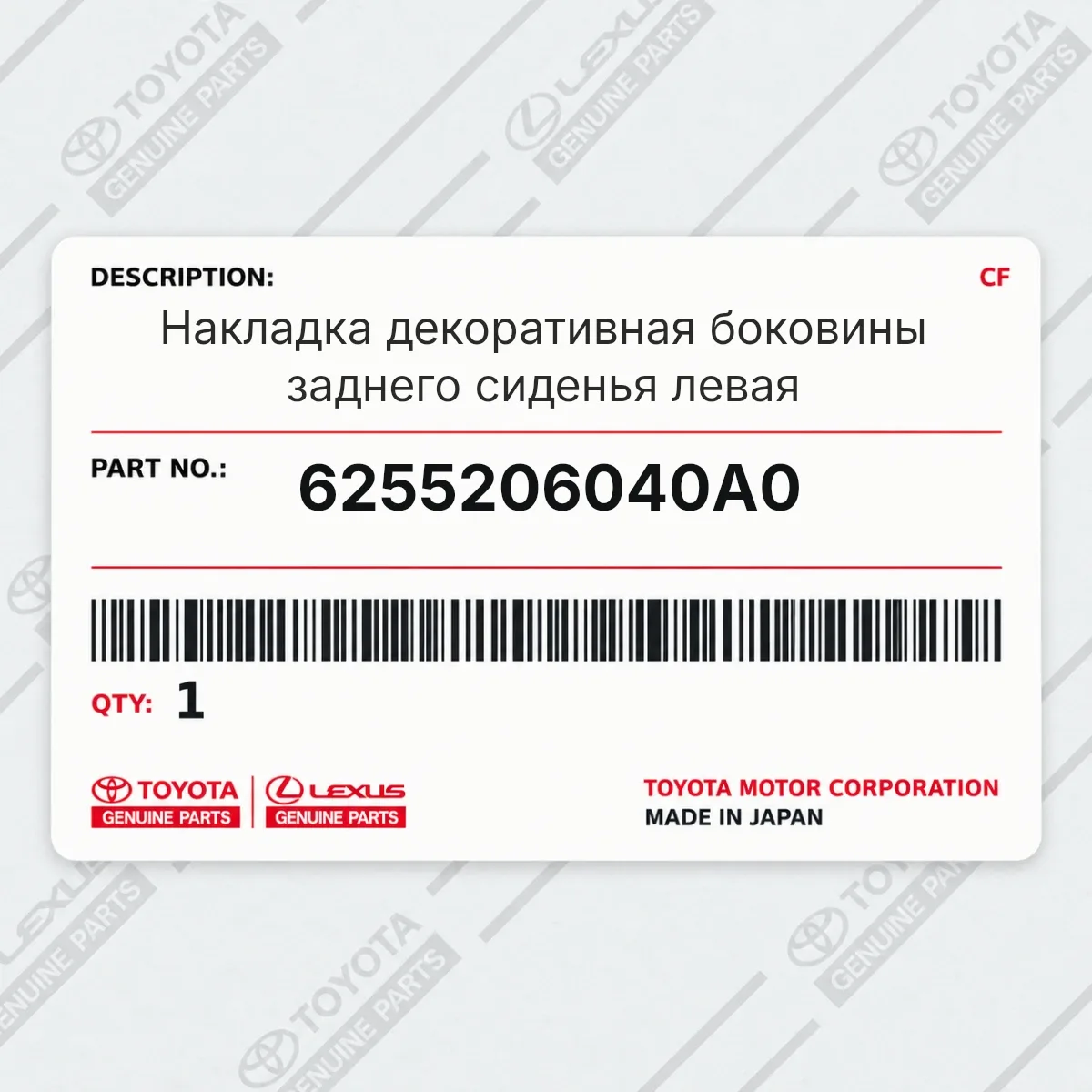 Toyota 6255206040A0 — Накладка декоративная боковины заднего сиденья левая