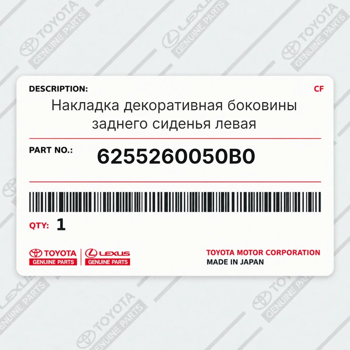 Toyota 6255260050B0 — Накладка декоративная боковины заднего сиденья левая
