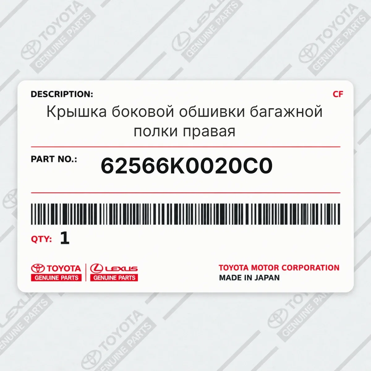 Toyota 62566K0020C0 — Крышка боковой обшивки багажной полки правая