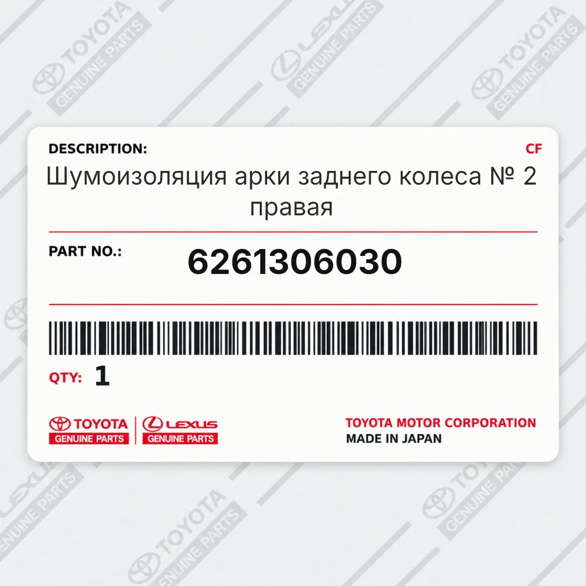 Toyota 6261306030 — Шумоизоляция арки заднего колеса № 2 правая