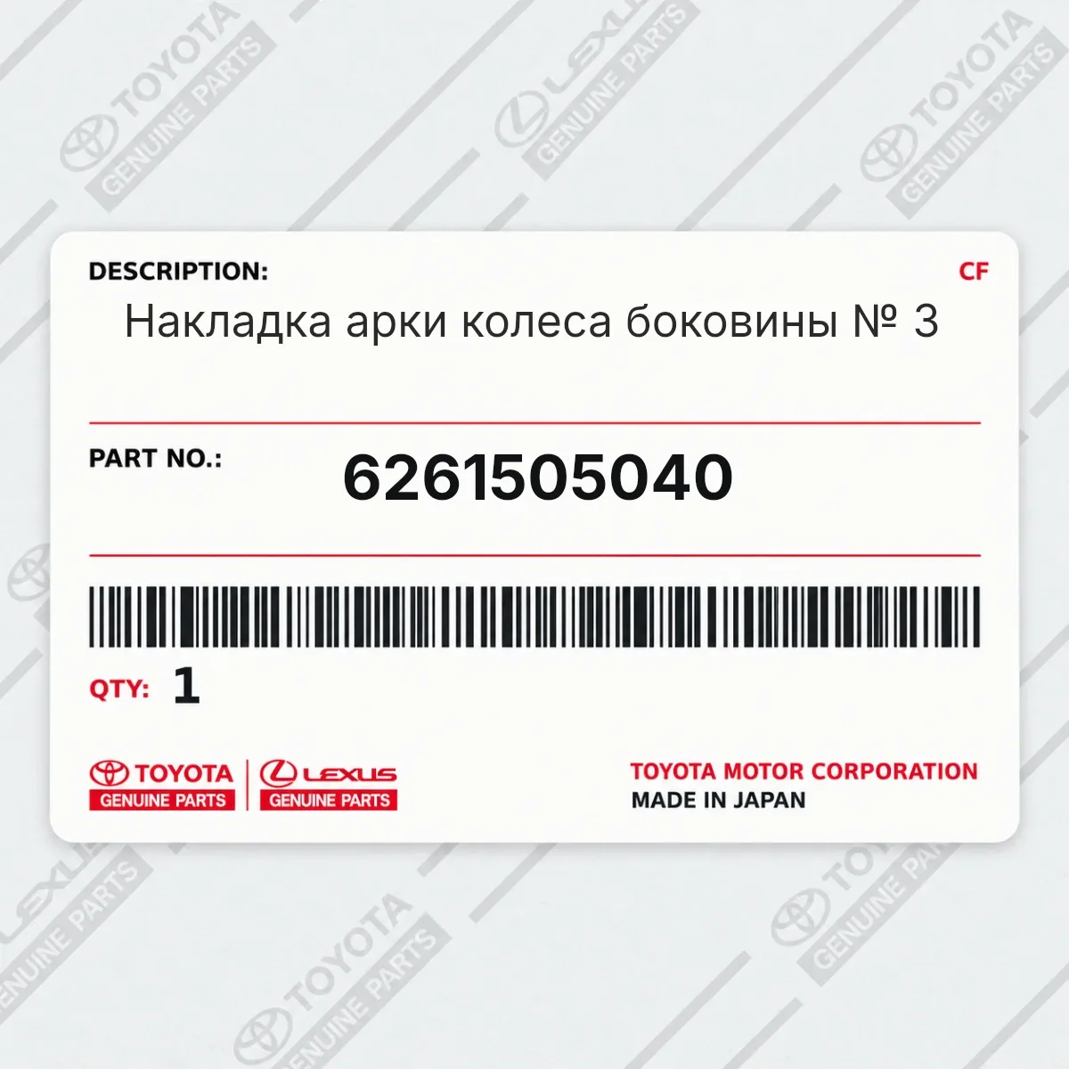 Toyota 6261505040 — Накладка арки колеса боковины № 3