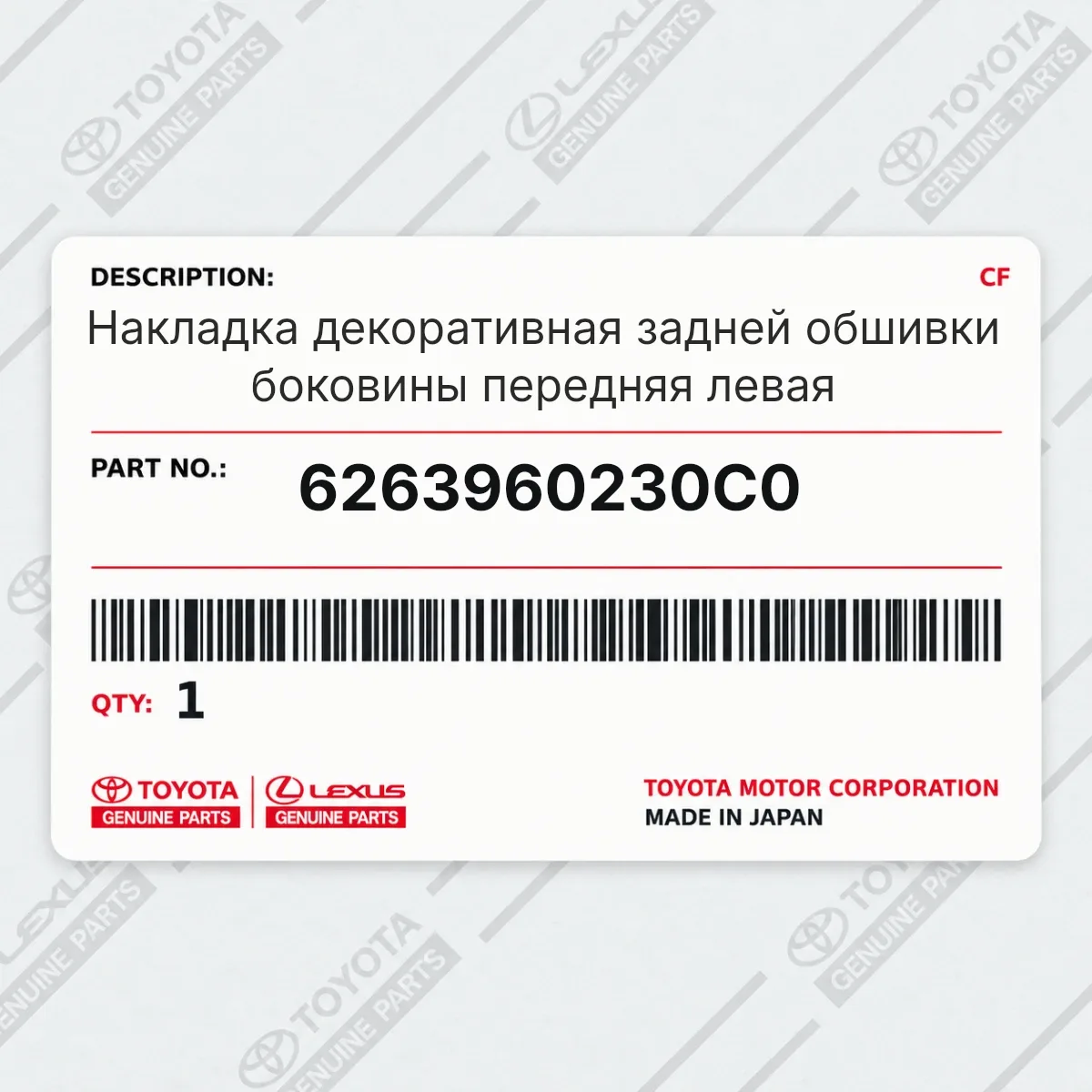 Toyota 6263960230C0 — Накладка декоративная задней обшивки боковины передняя левая