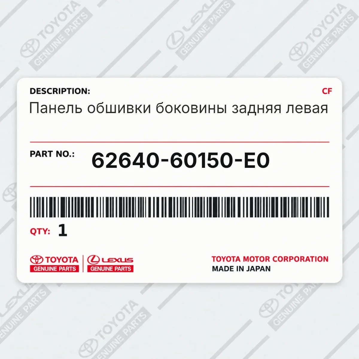 Toyota 62640-60150-E0 — Панель обшивки боковины задняя левая