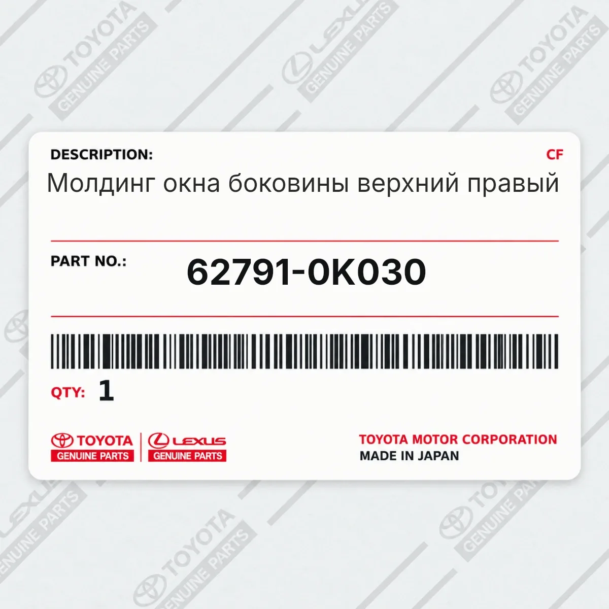Toyota 62791-0K030 — Молдинг окна боковины верхний правый