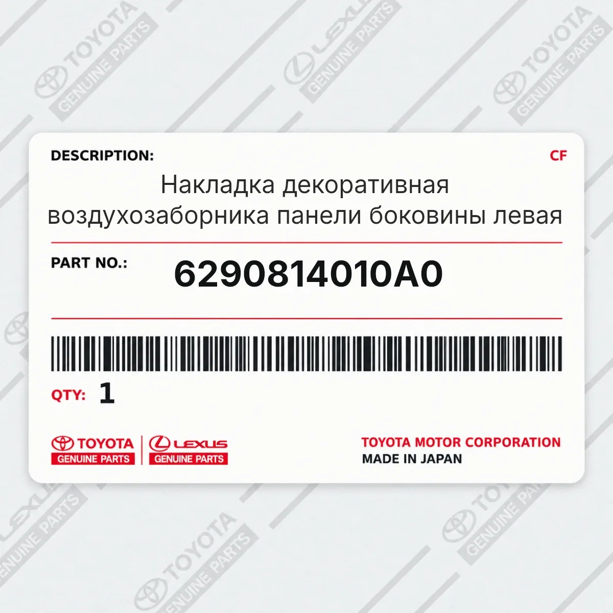 Toyota 6290814010A0 — Накладка декоративная воздухозаборника панели боковины левая