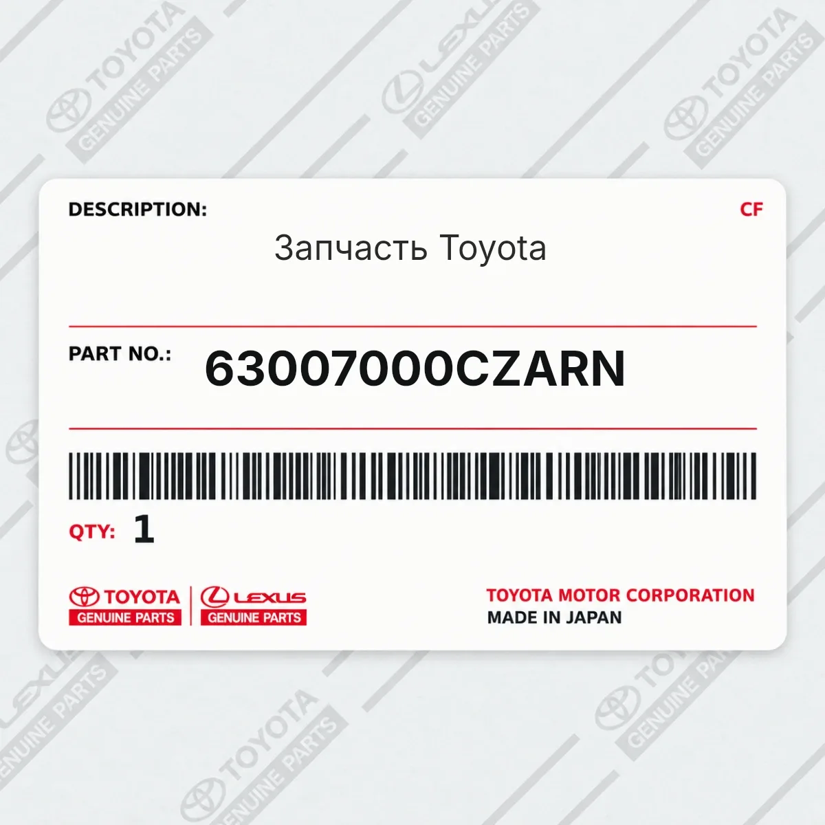 Toyota 63007000CZARN — Запчасть