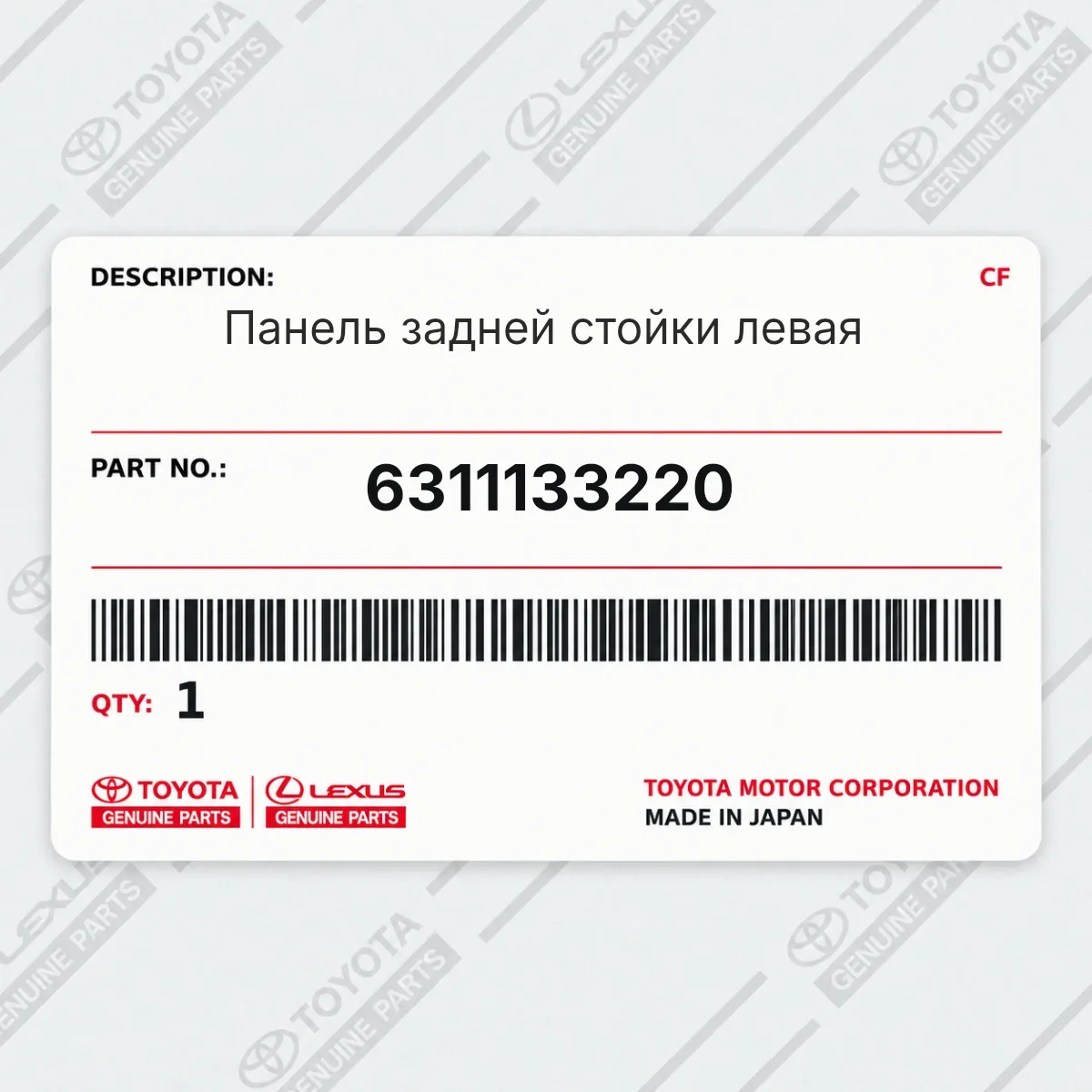 Toyota 6311133220 — Панель задней стойки левая