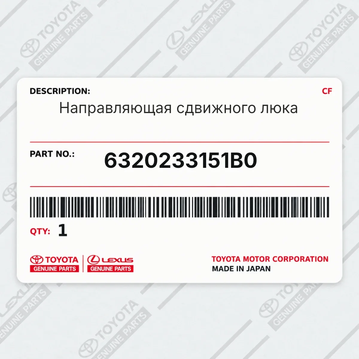 Toyota 6320233151B0 — Направляющая сдвижного люка