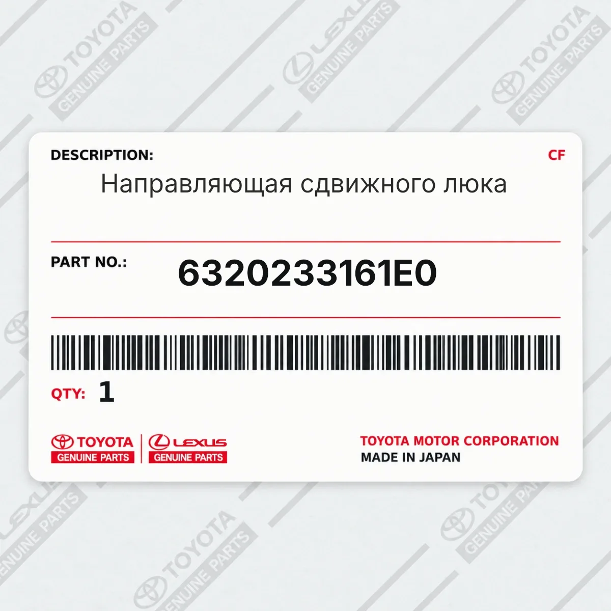 Toyota 6320233161E0 — Запчасть