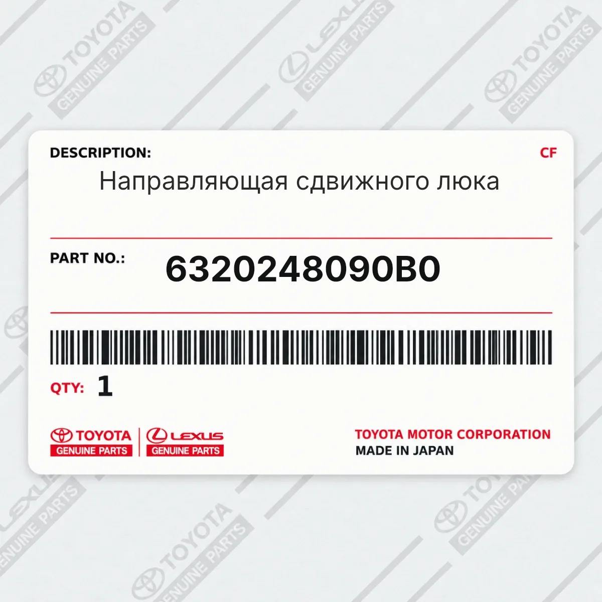 Toyota 6320248090B0 — Направляющая сдвижного люка