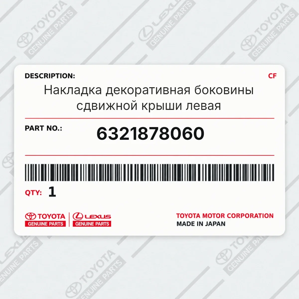 Toyota 6321878060 — Накладка декоративная боковины сдвижной крыши левая