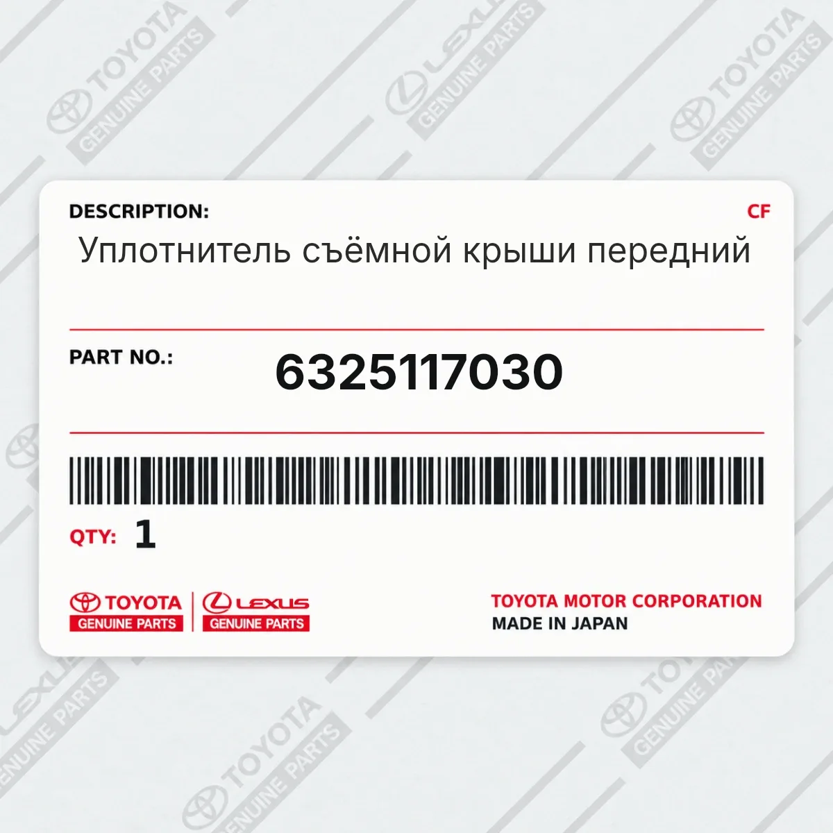Toyota 6325117030 — Запчасть