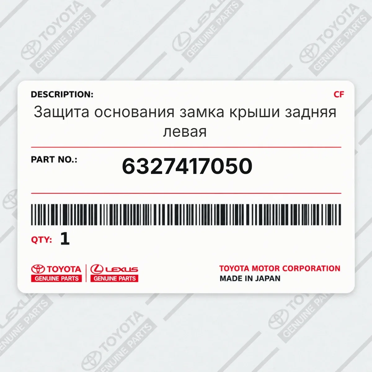 Toyota 6327417050 — Защита основания замка крыши задняя левая