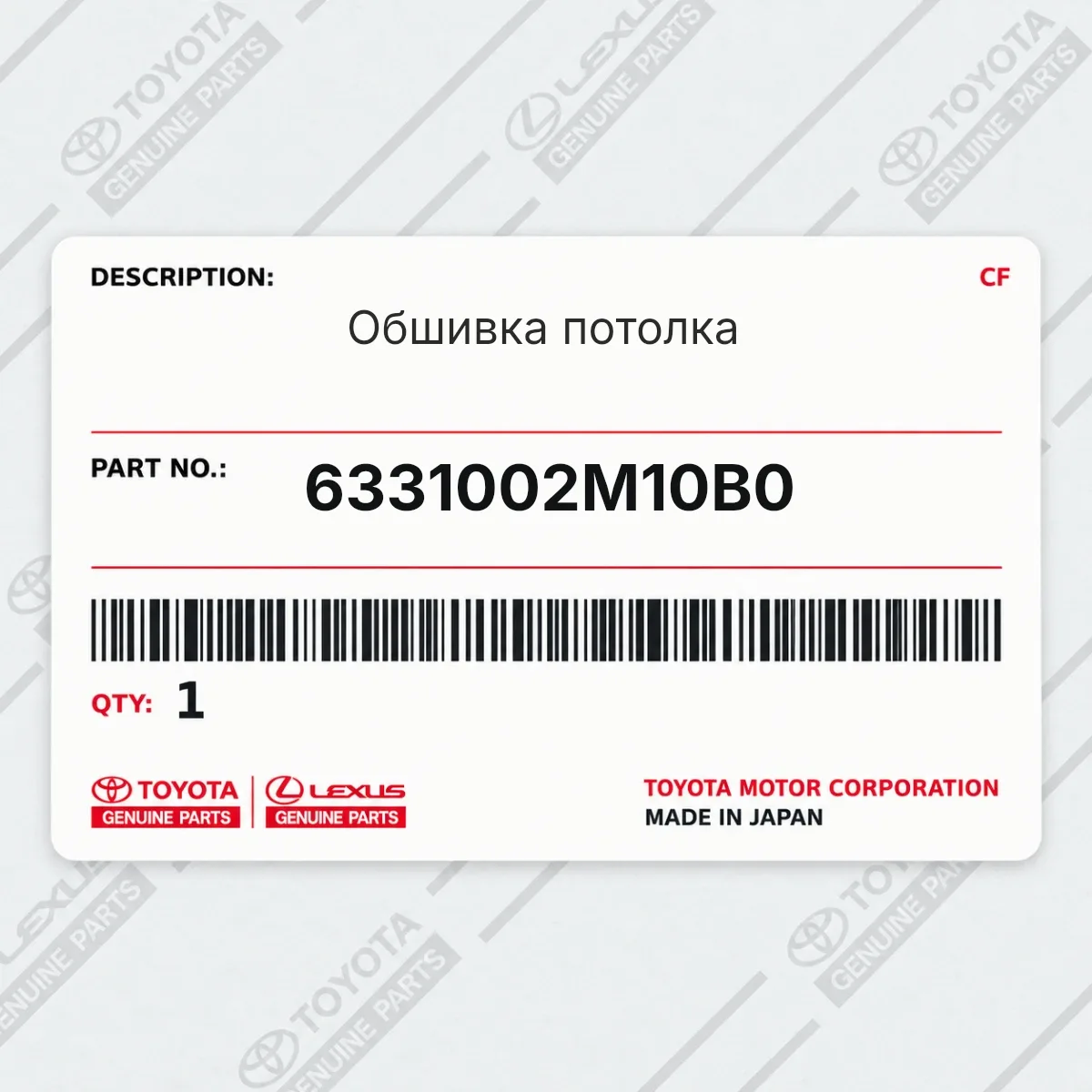 Toyota 6331002M10B0 — Обшивка потолка