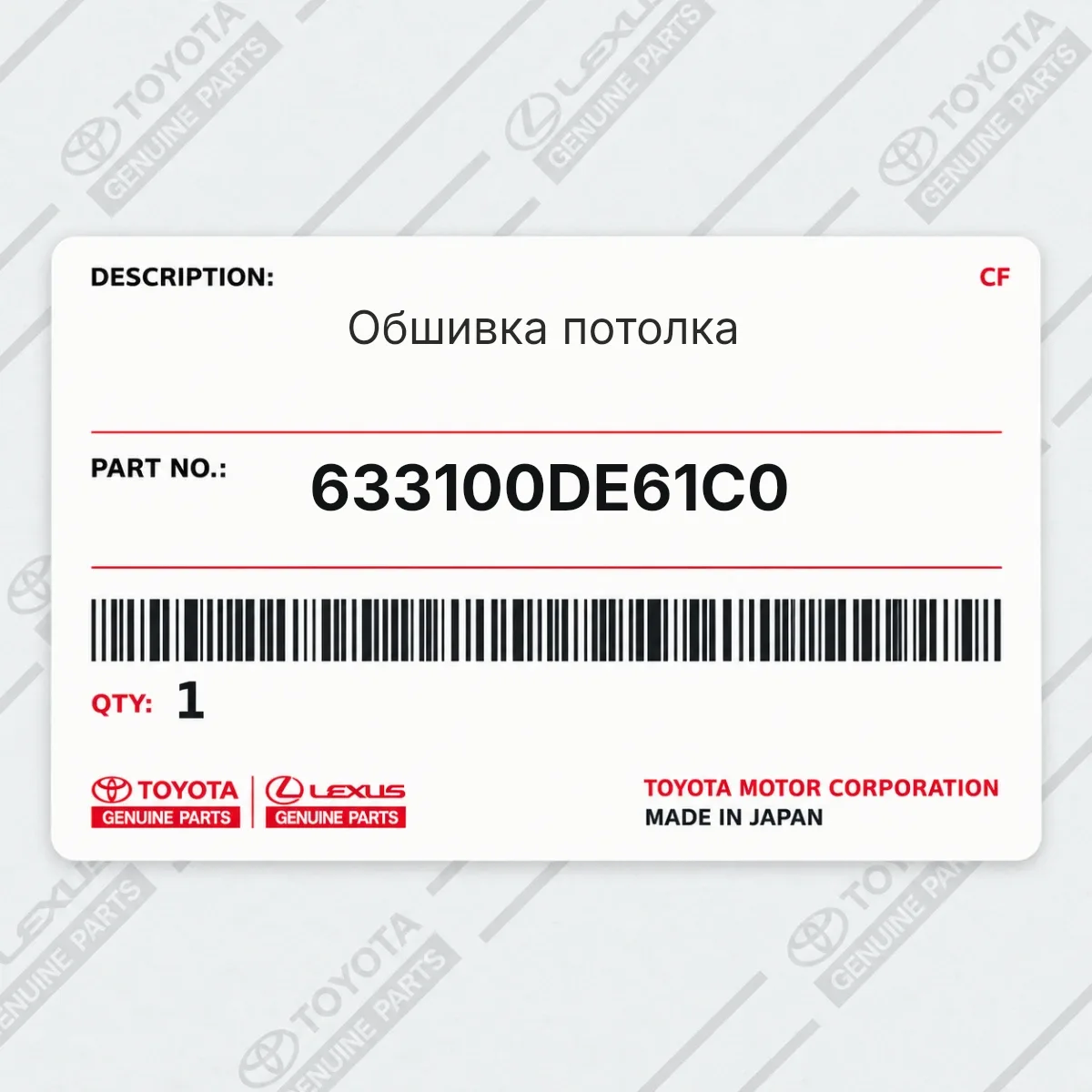 Toyota 633100DE61C0 — Обшивка потолка