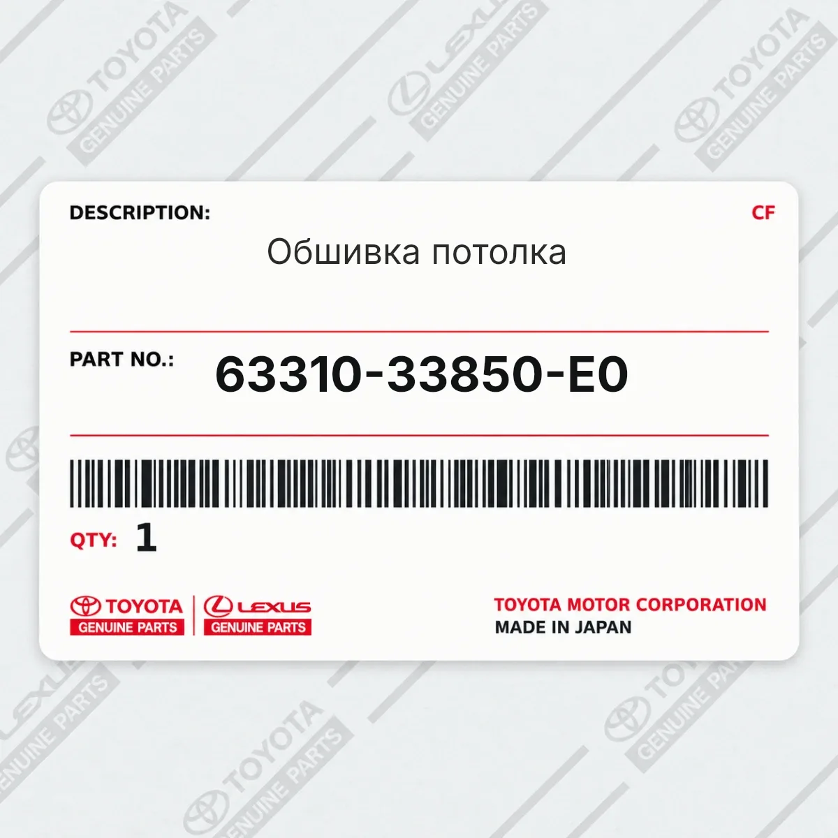 Toyota 63310-33850-E0 — Обшивка потолка