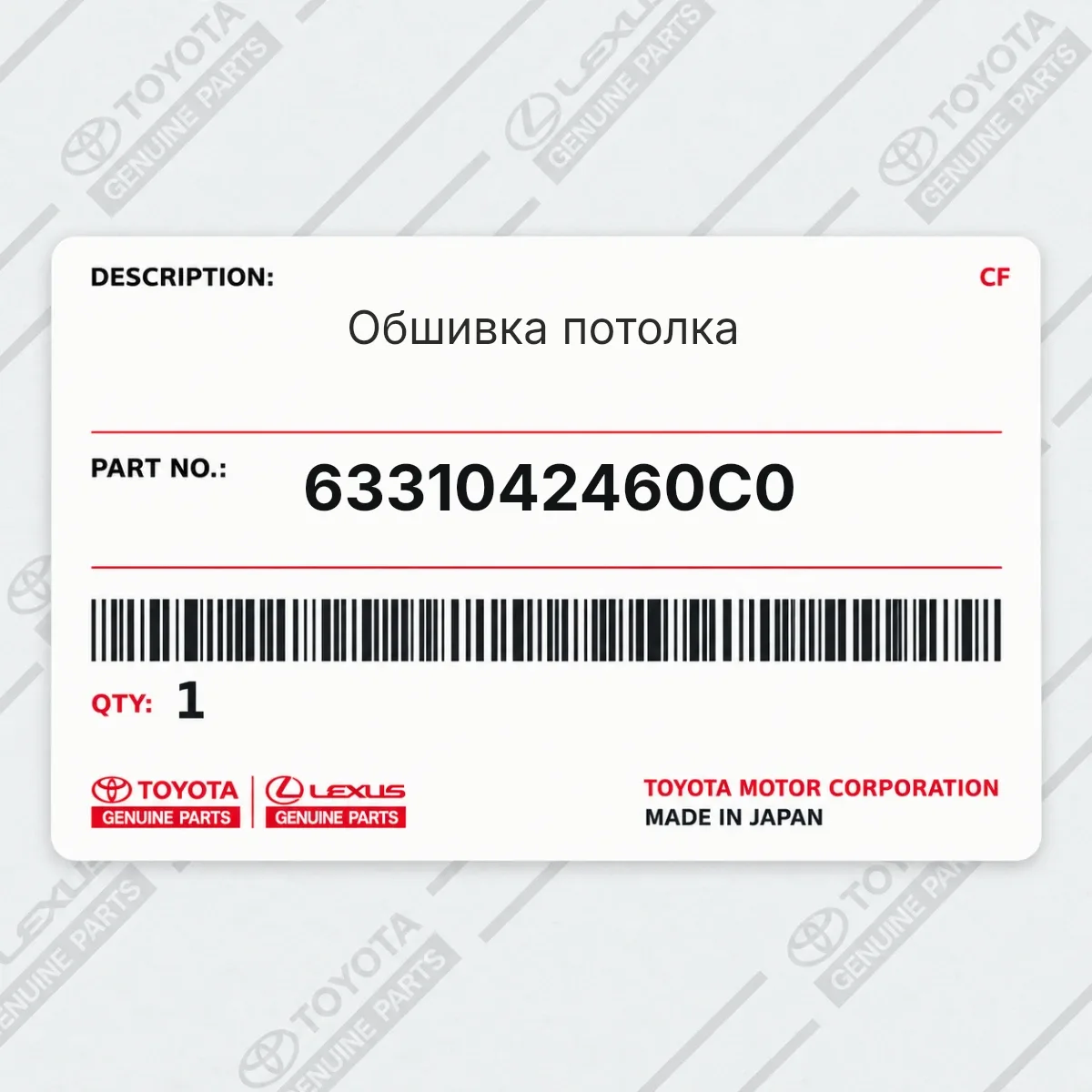 Toyota 6331042460C0 — Обшивка потолка
