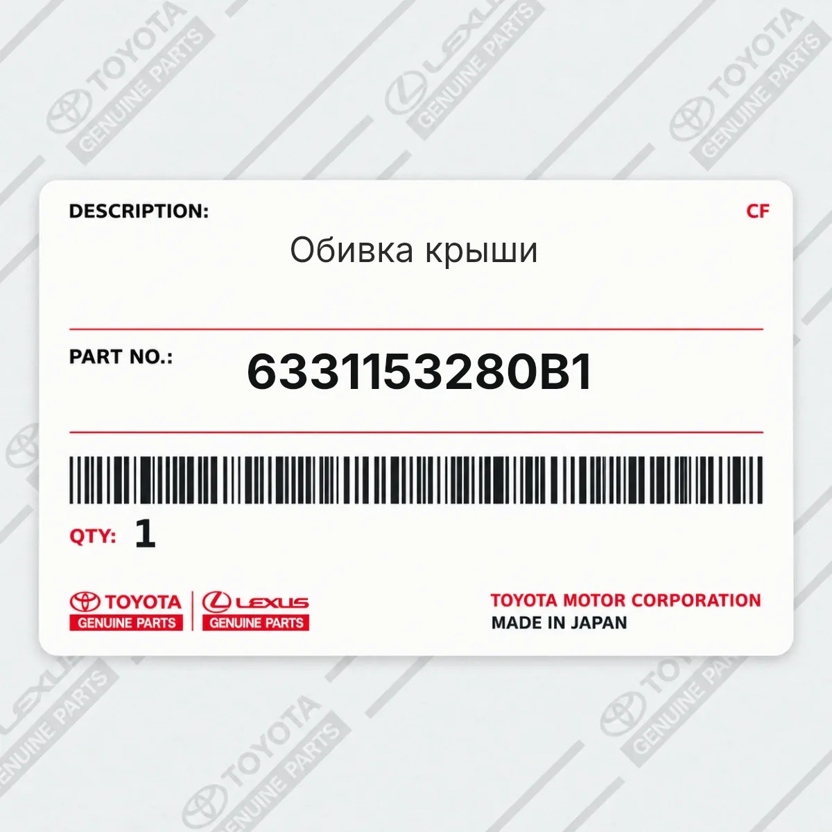 Toyota 6331153280B1 — Обивка крыши