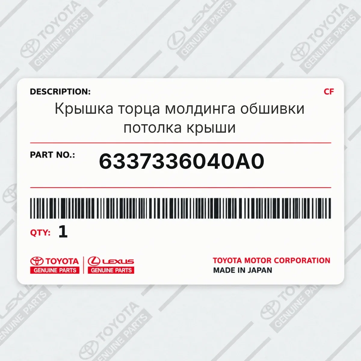 Toyota 6337336040A0 — Запчасть