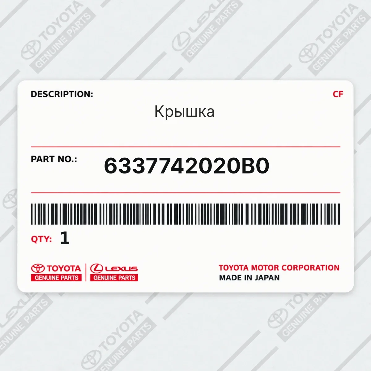 Toyota 6337742020B0 — Крышка