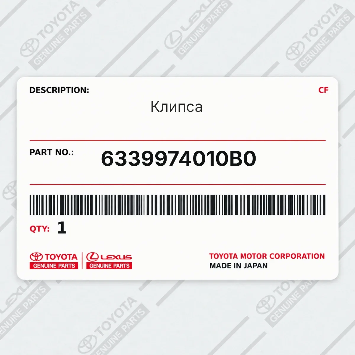 Toyota 6339974010B0 — Клипса