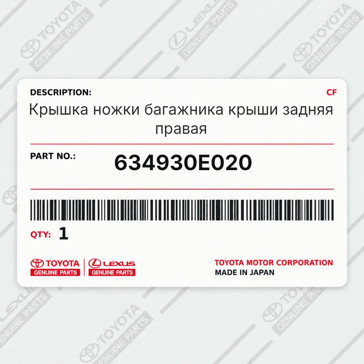 Toyota 634930E020 — Крышка ножки багажника крыши задняя правая