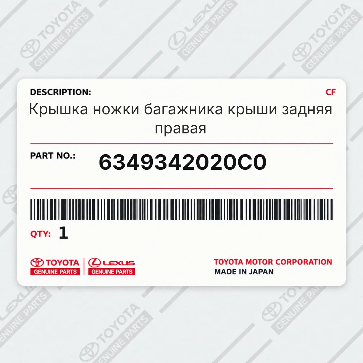 Toyota 6349342020C0 — Кнопочный выключатель (концевик)
