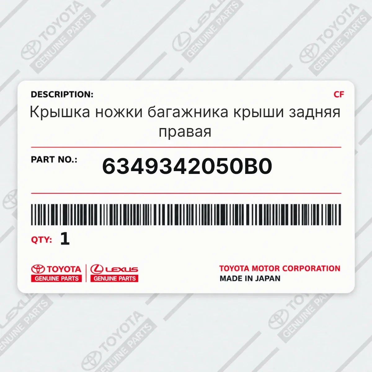 Toyota 6349342050B0 — Крышка ножки багажника крыши задняя правая