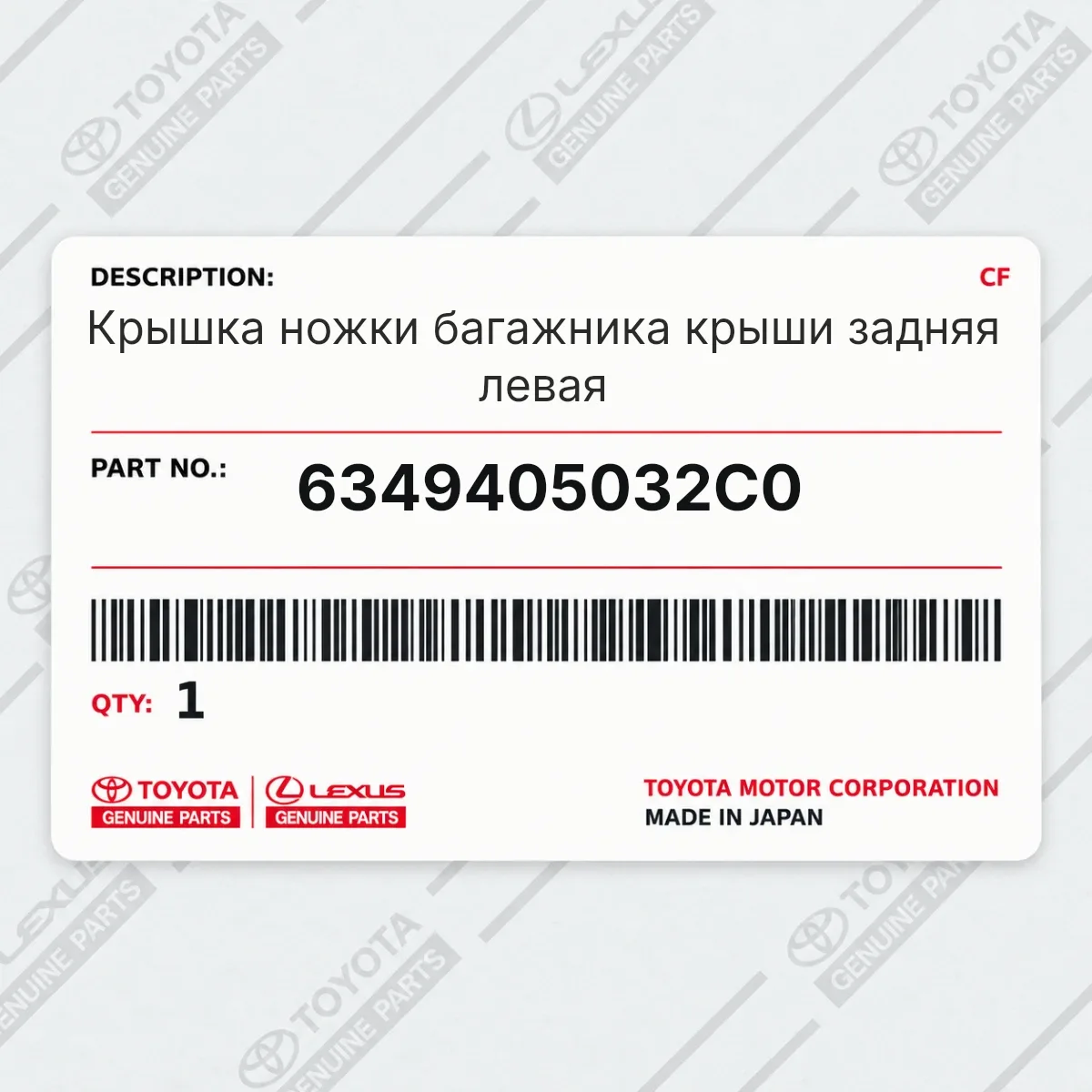 Toyota 6349405032C0 — Крышка ножки багажника крыши задняя левая