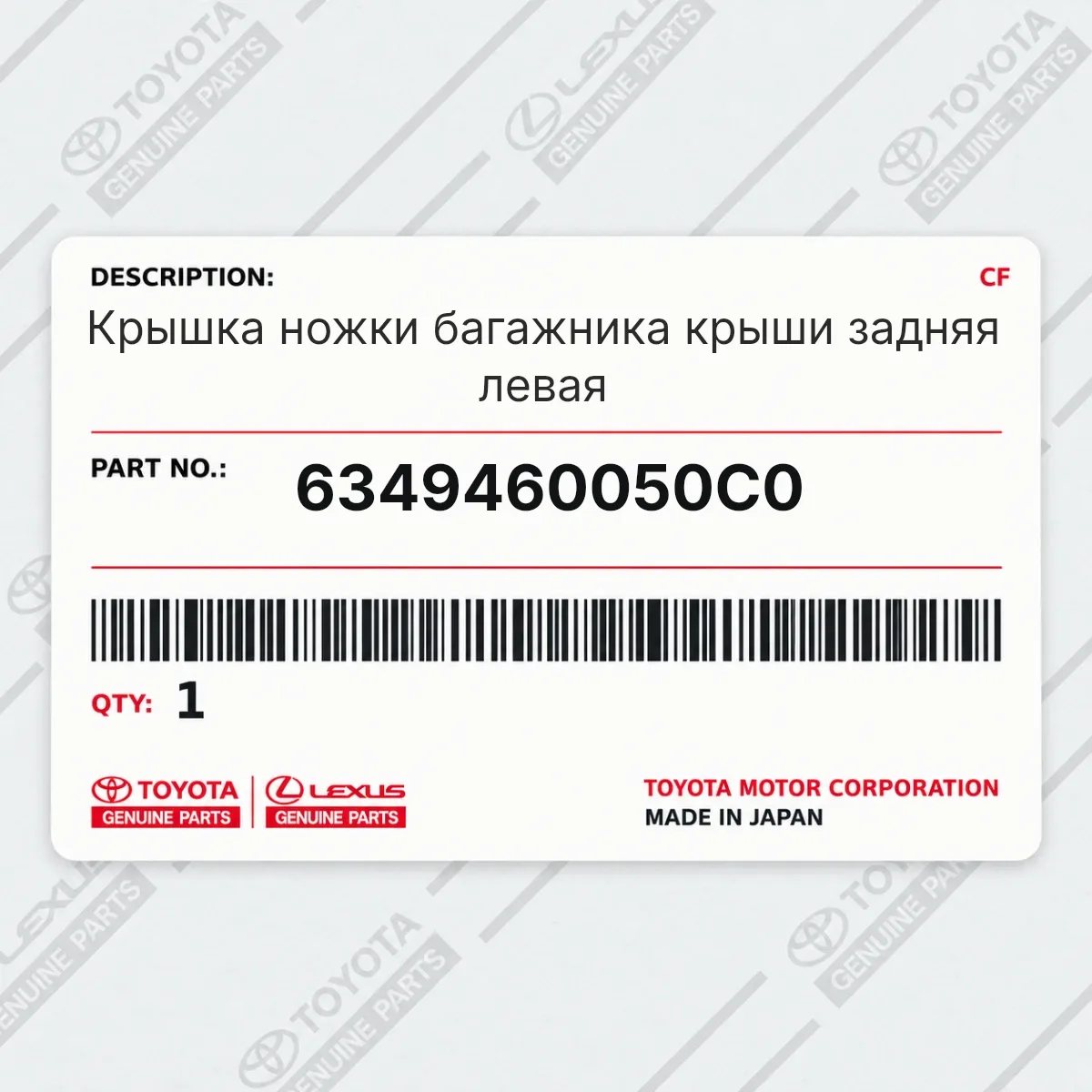 Toyota 6349460050C0 — Кнопочный выключатель (концевик)