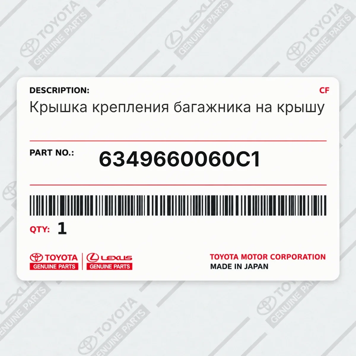 Toyota 6349660060C1 — Крышка крепления багажника на крышу