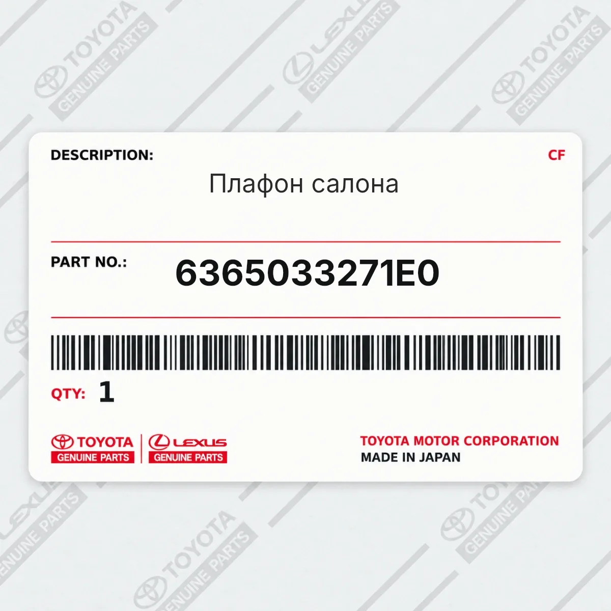 Toyota 6365033271E0 — Плафон салона