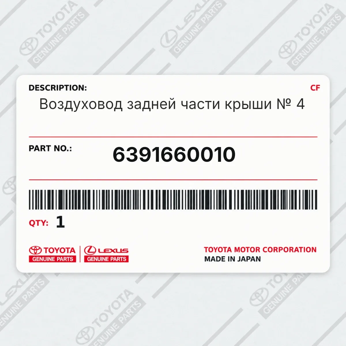 Toyota 6391660010 — Воздуховод задней части крыши № 4