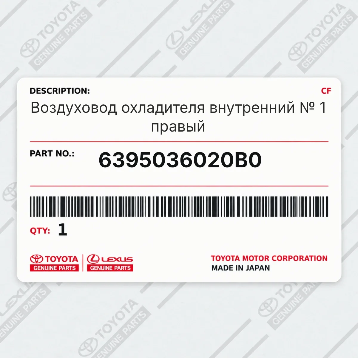 Toyota 6395036020B0 — Запчасть