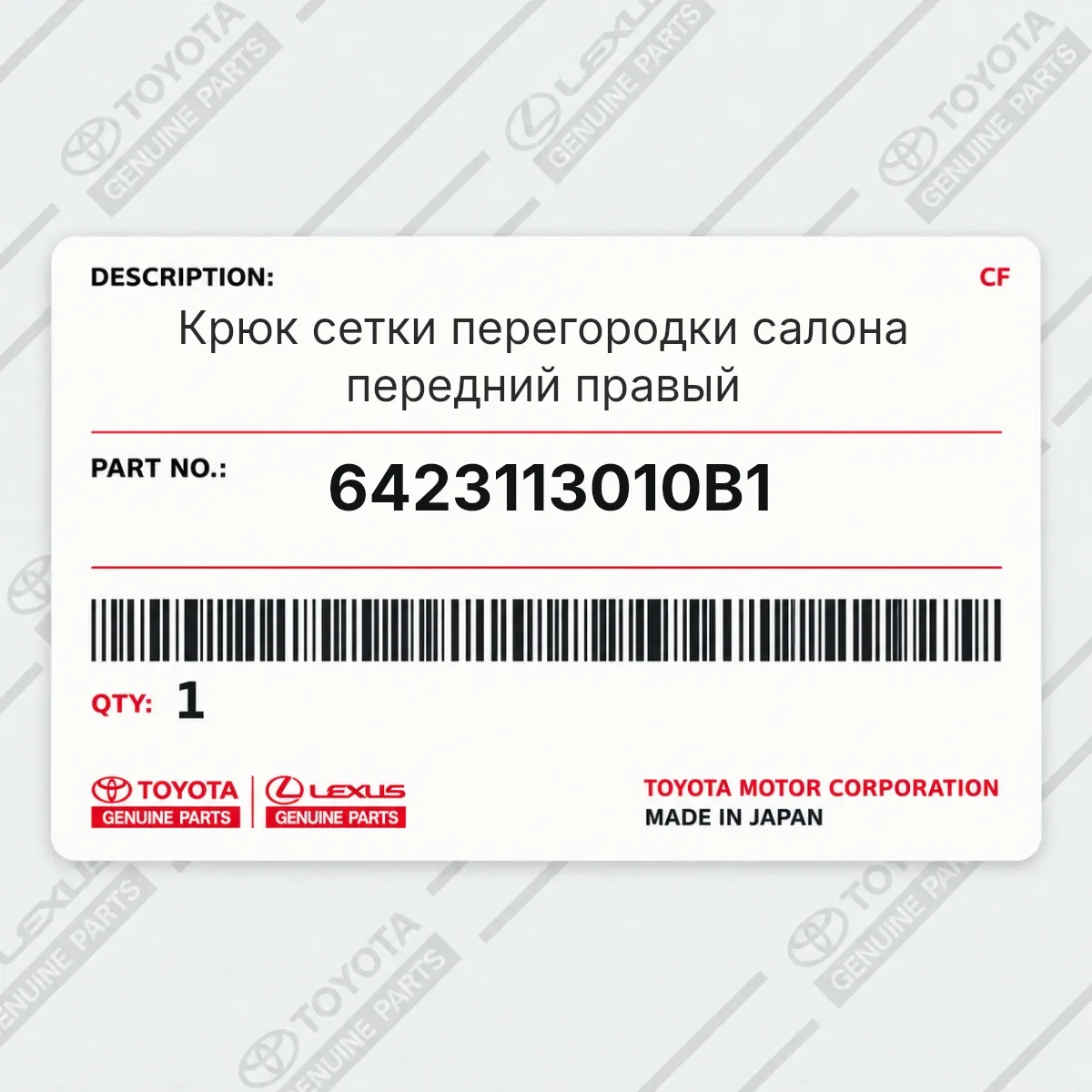 Toyota 6423113010B1 — Крюк сетки перегородки салона передний правый
