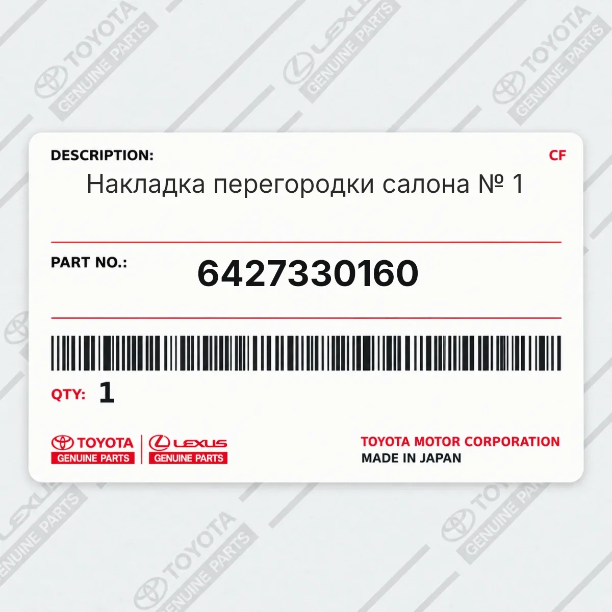 Toyota 6427330160 — Накладка перегородки салона № 1