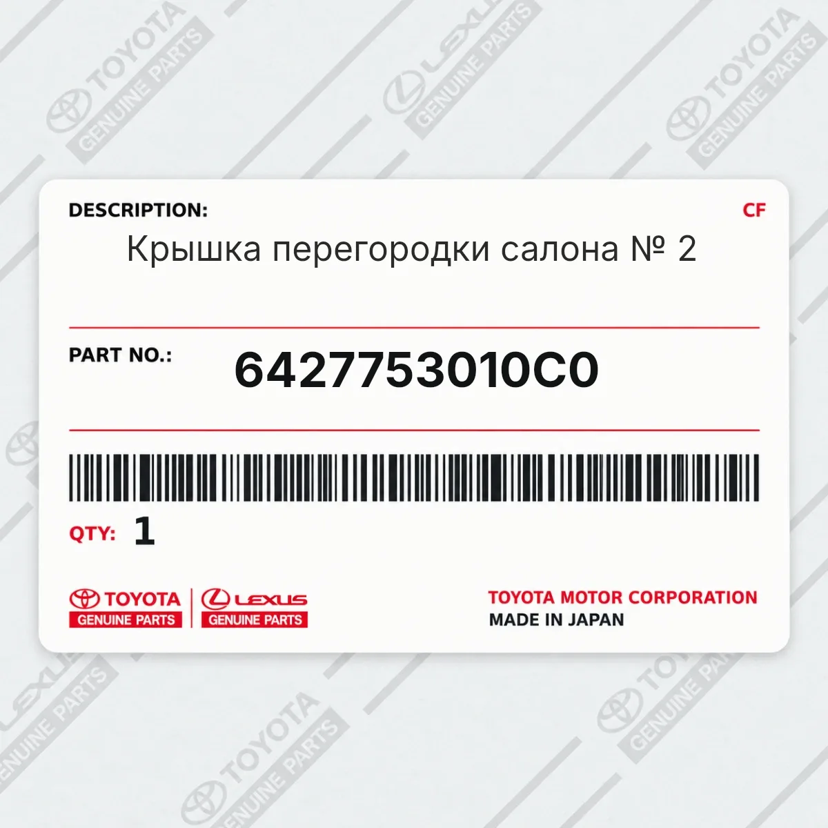 Toyota 6427753010C0 — Крышка перегородки салона № 2