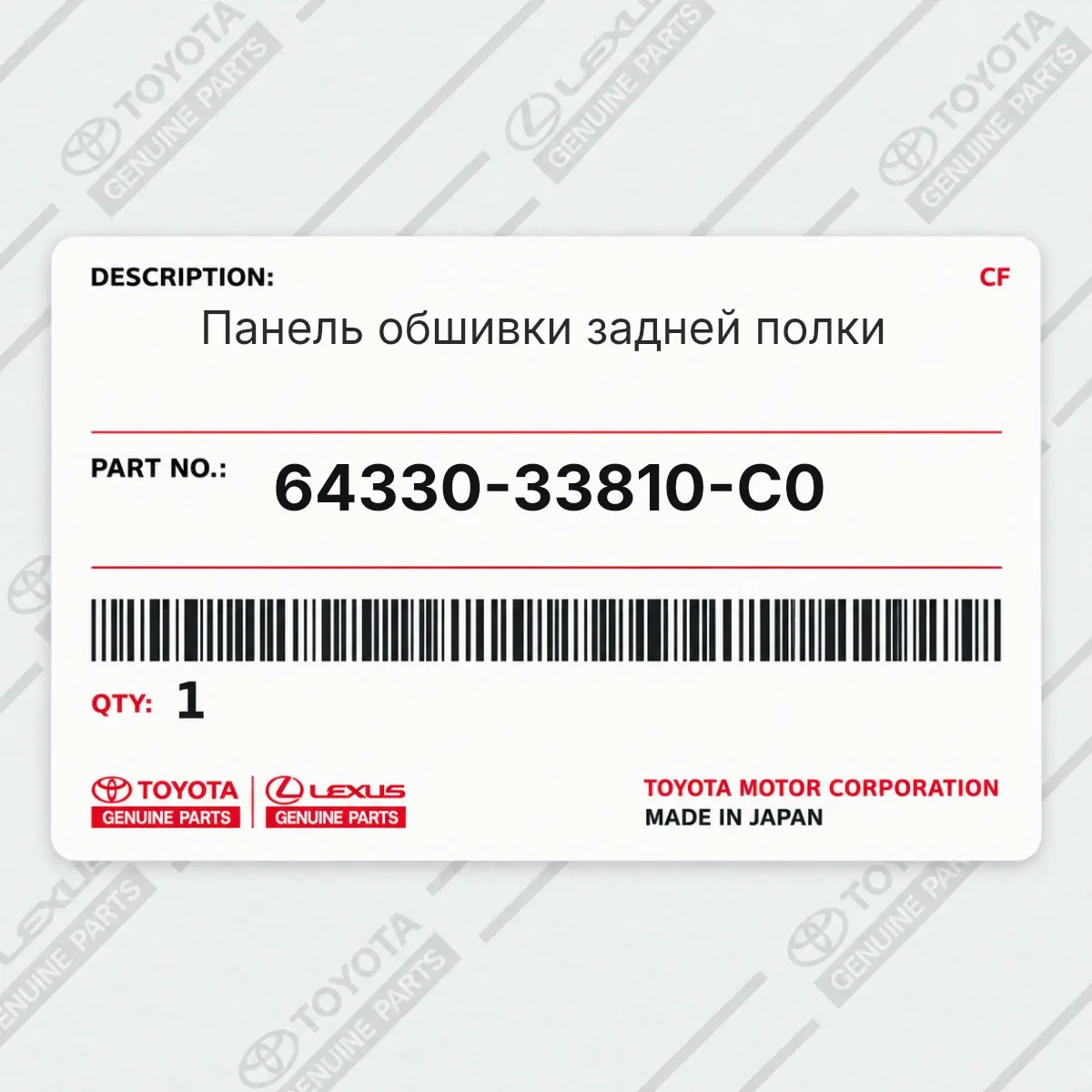 Toyota 64330-33810-C0 — Панель обшивки задней полки