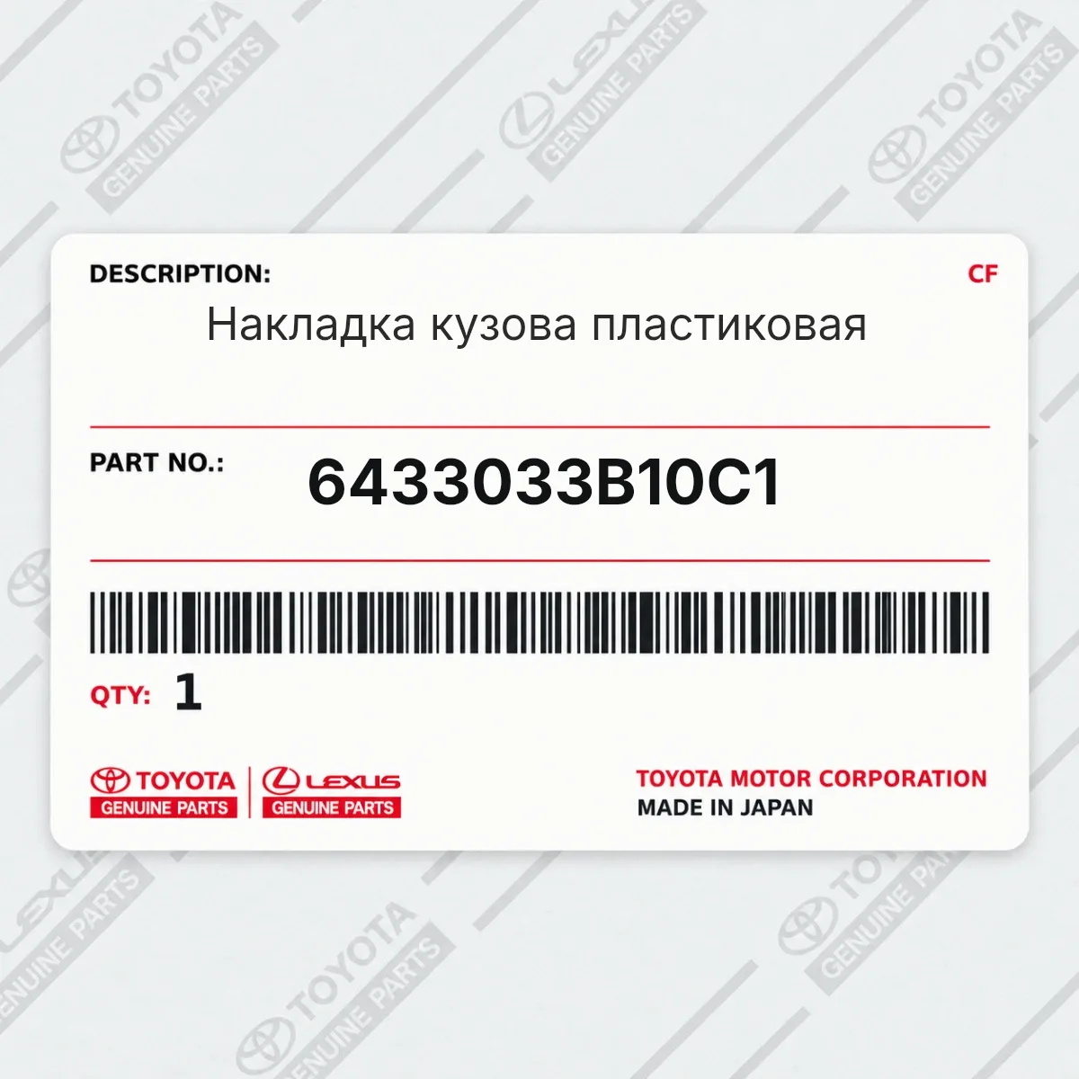 Toyota 6433033B10C1 — Накладка кузова пластиковая