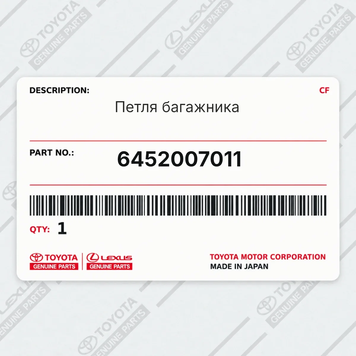Toyota 6452007011 — Петля багажника