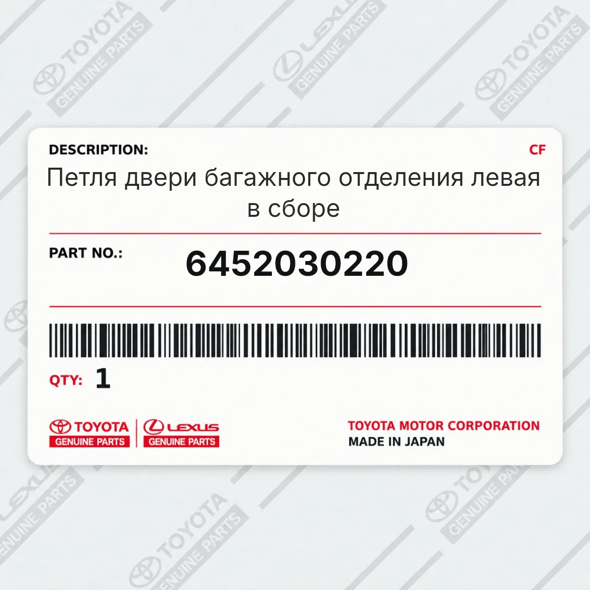 Toyota 6452030220 — Петля двери багажного отделения левая в сборе